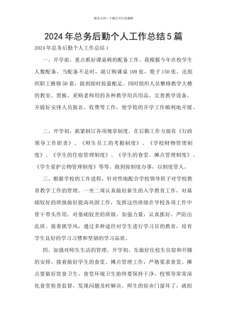 2024年总务后勤个人工作总结5篇