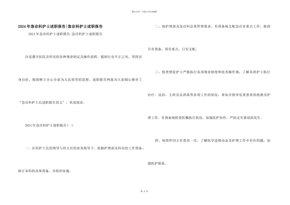 2024年急诊科护士述职报告急诊科护士述职报告_第1页