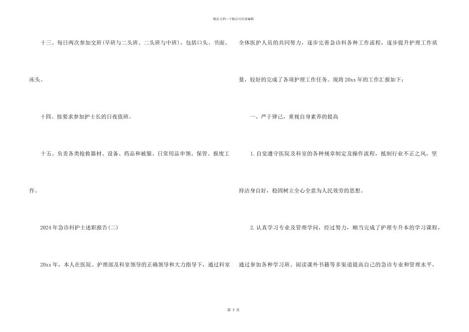 2024年急诊科护士述职报告急诊科护士述职报告_第3页