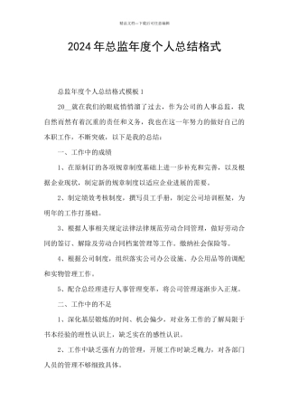 2024年总监年度个人总结格式