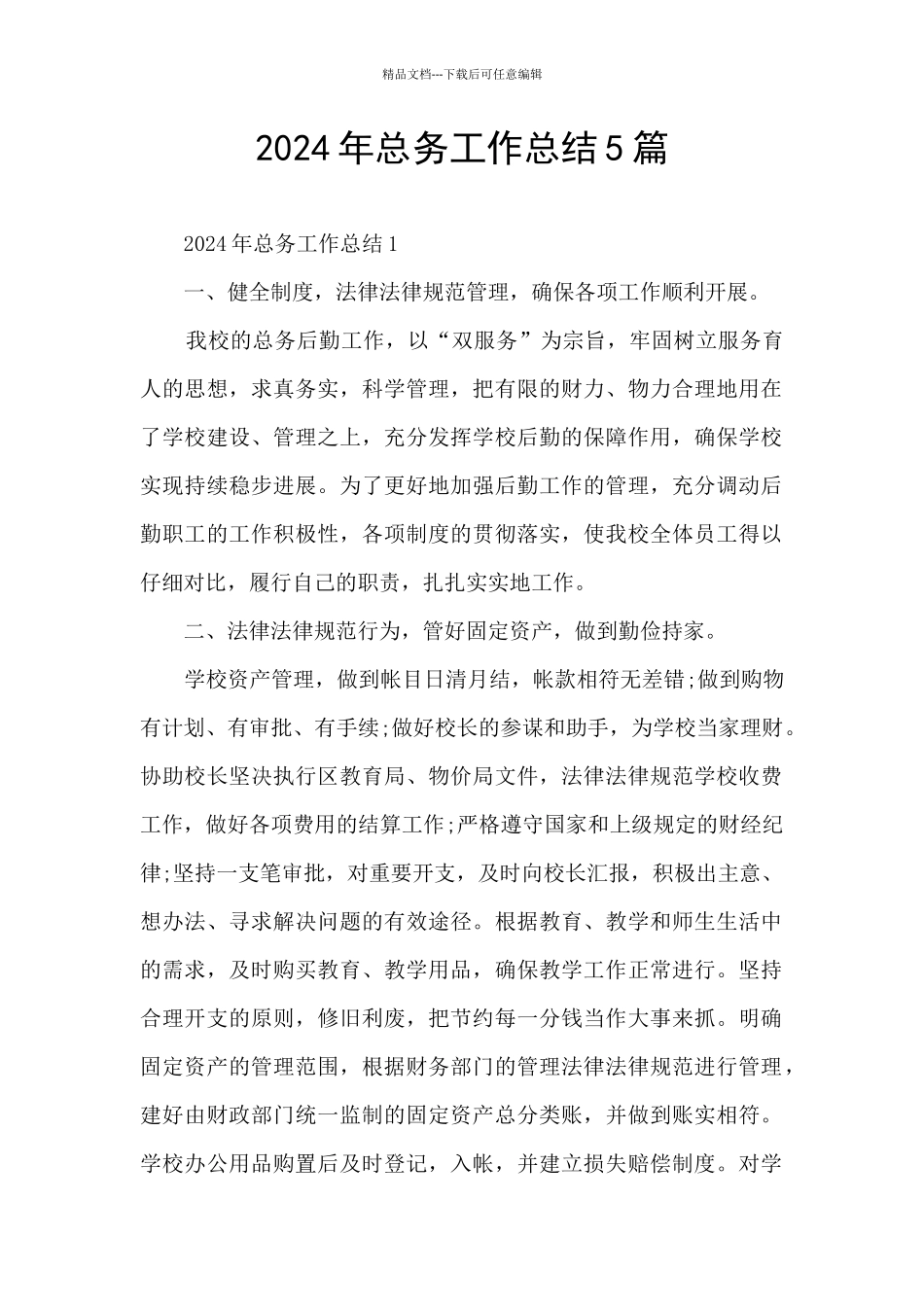 2024年总务工作总结5篇_第1页