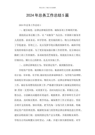 2024年总务工作总结5篇