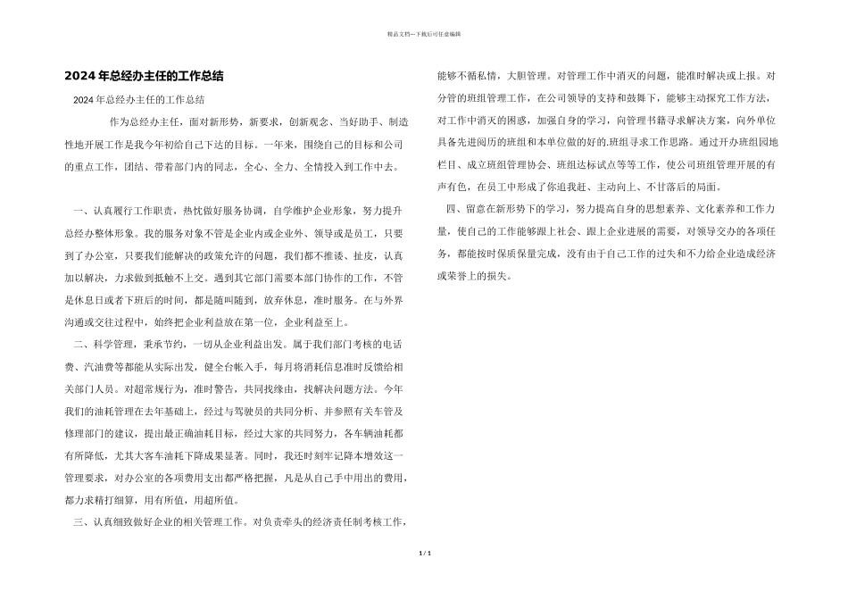 2024年总经办主任的工作总结_第1页