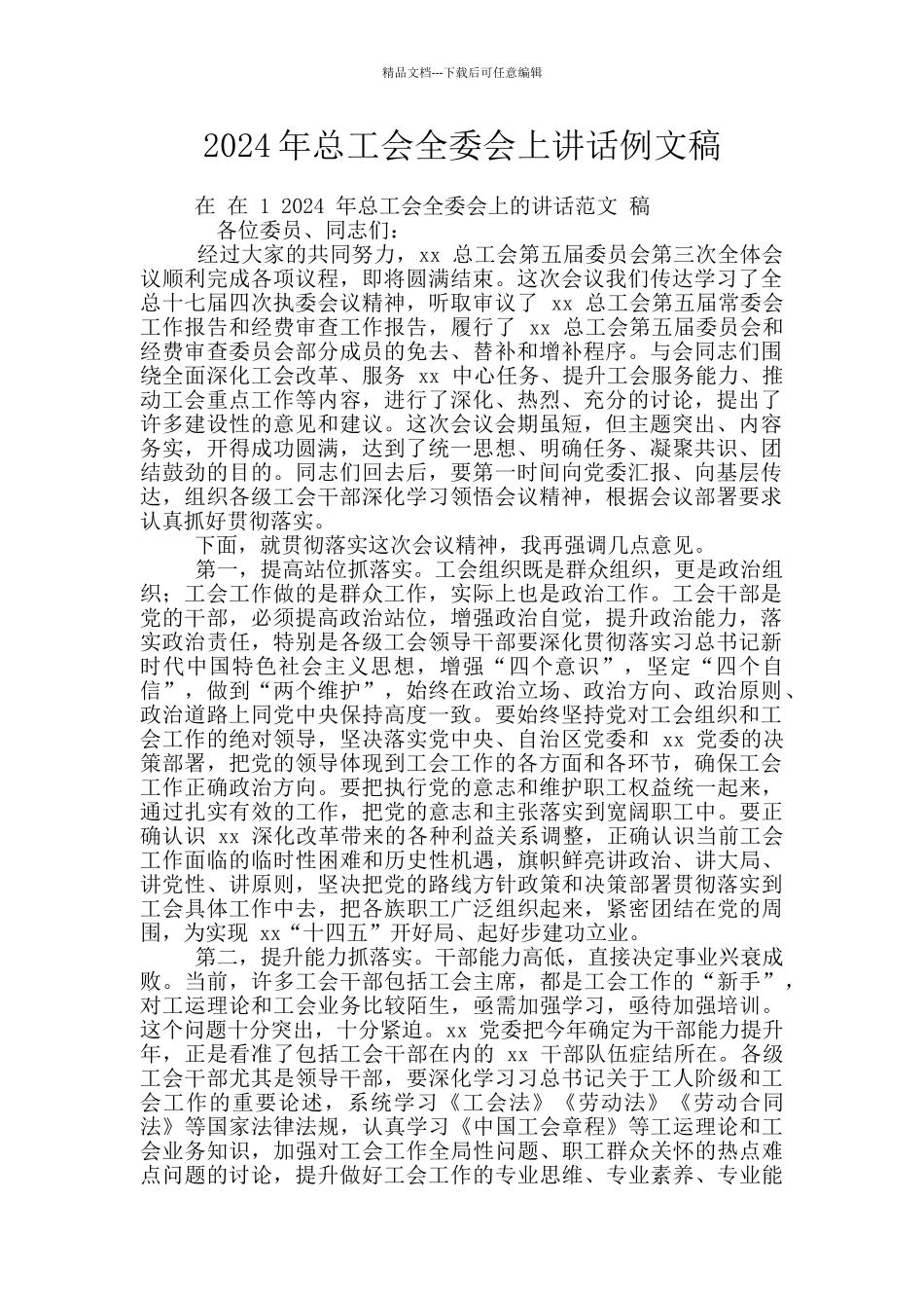 2024年总工会全委会上讲话例文稿_第1页