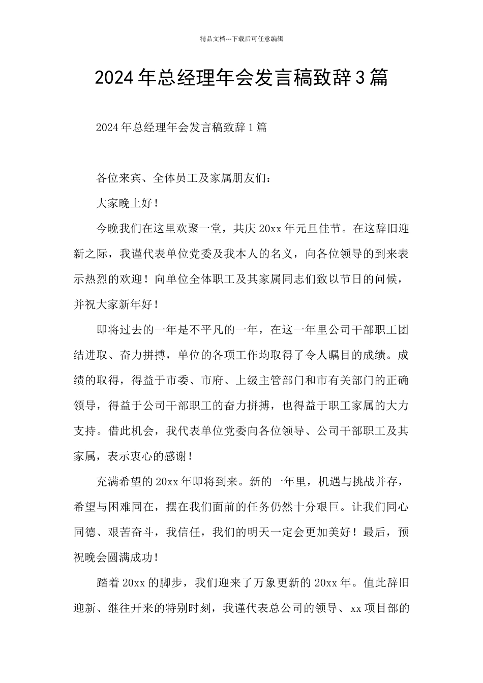 2024年总经理年会发言稿致辞3篇_第1页