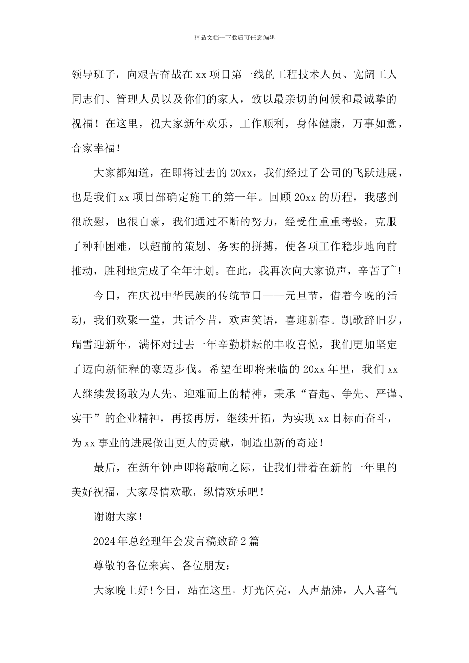 2024年总经理年会发言稿致辞3篇_第2页
