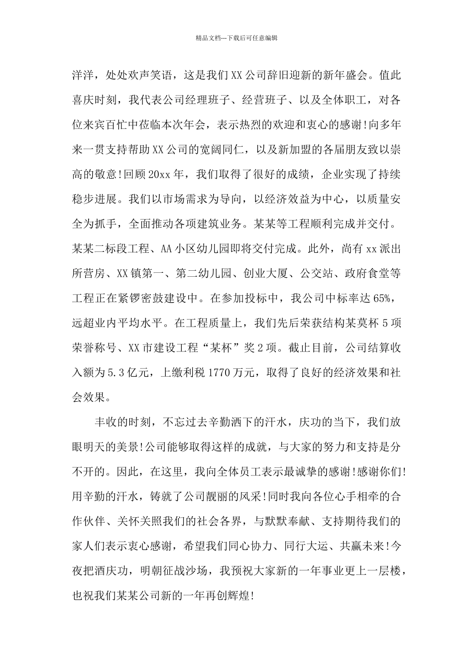 2024年总经理年会发言稿致辞3篇_第3页