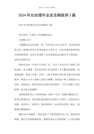 2024年总经理年会发言稿致辞3篇