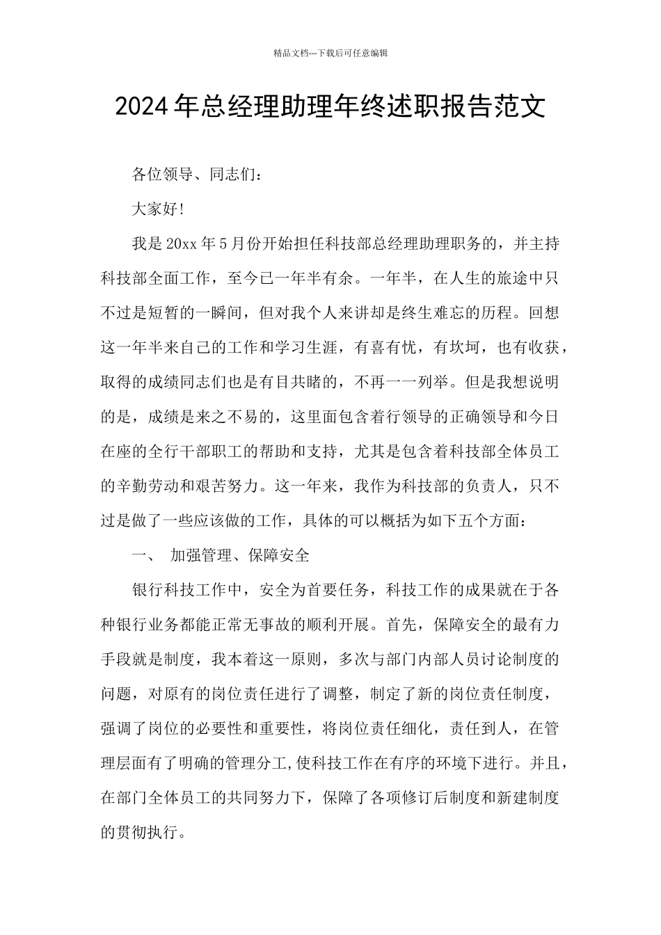 2024年总经理助理年终述职报告范文_第1页