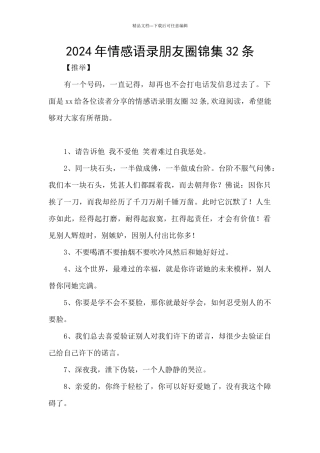2024年情感语录朋友圈锦集32条