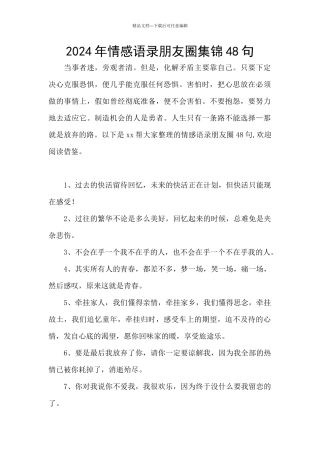 2024年情感语录朋友圈集锦48句