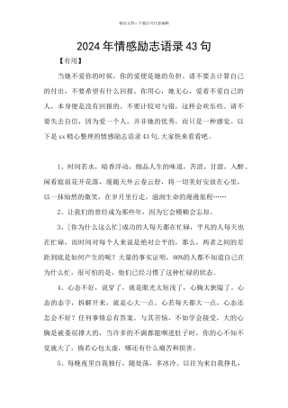 2024年情感励志语录43句