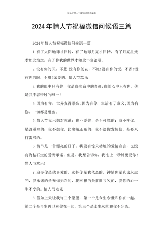 2024年情人节祝福微信问候语三篇