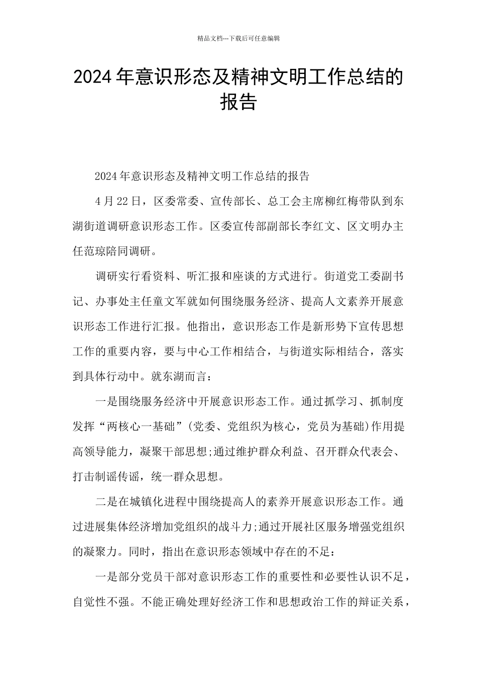 2024年意识形态及精神文明工作总结的报告_第1页