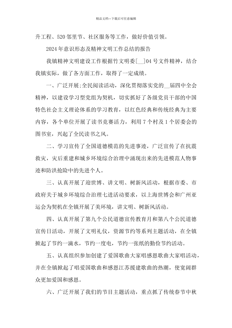 2024年意识形态及精神文明工作总结的报告_第3页