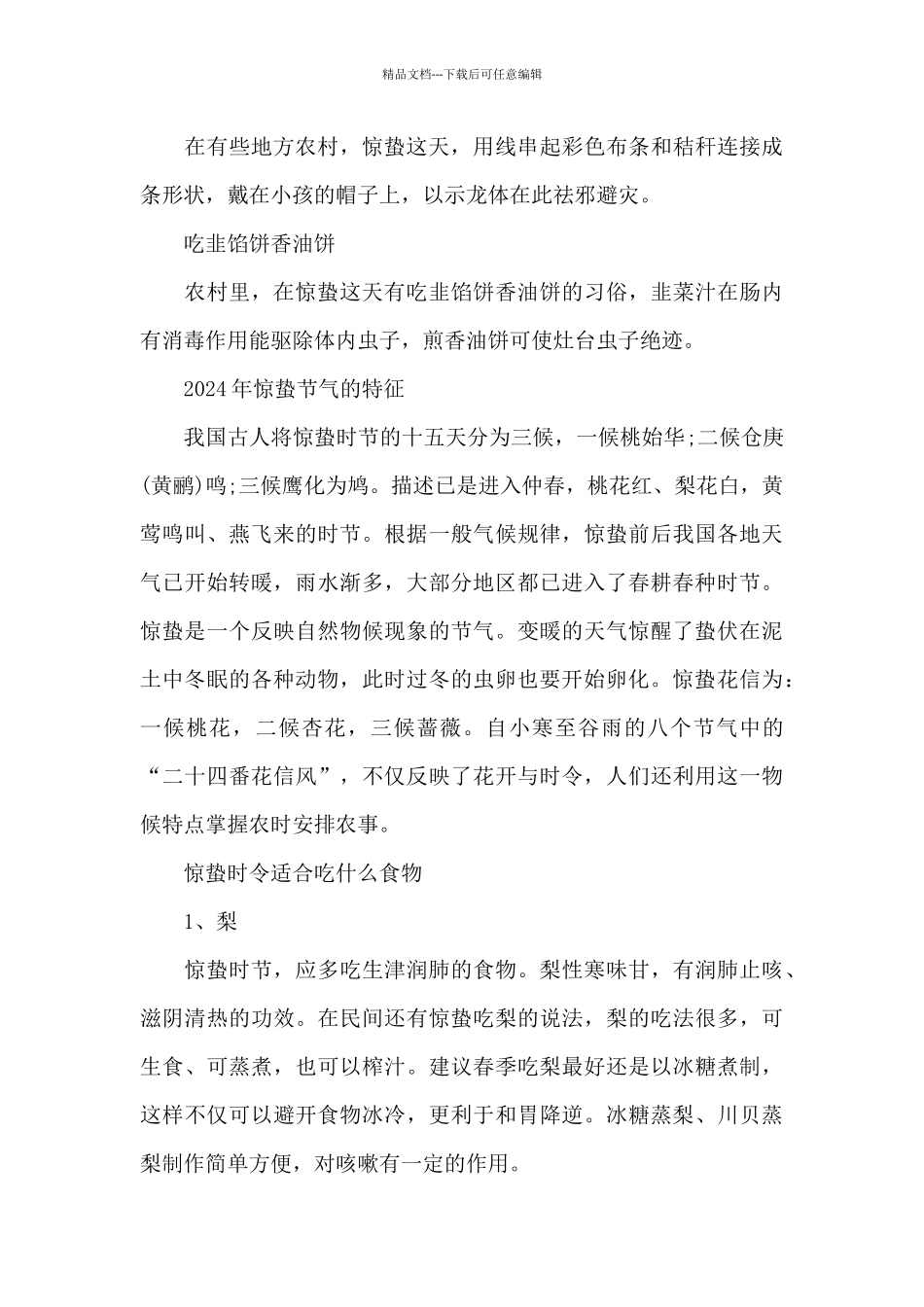 2024年惊蛰节气特点介绍_第3页