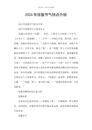 2024年惊蛰节气特点介绍