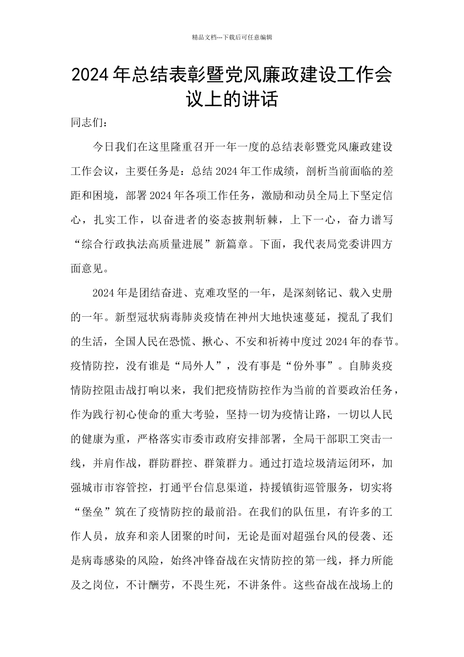 2024年总结表彰暨党风廉政建设工作会议上的讲话_第1页