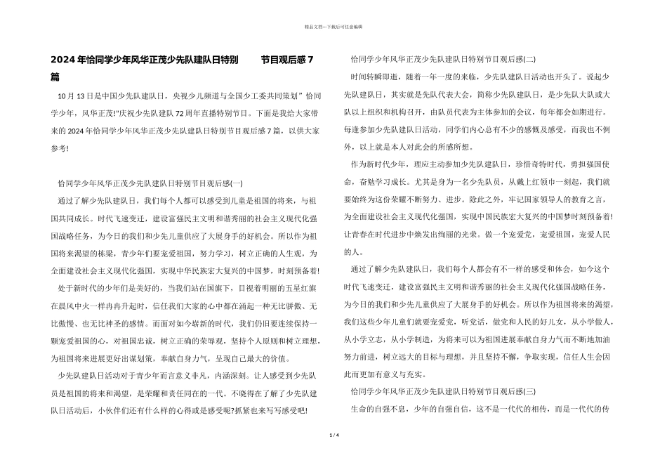 2024年恰同学少年风华正茂少先队建队日特别节目观后感7篇_第1页