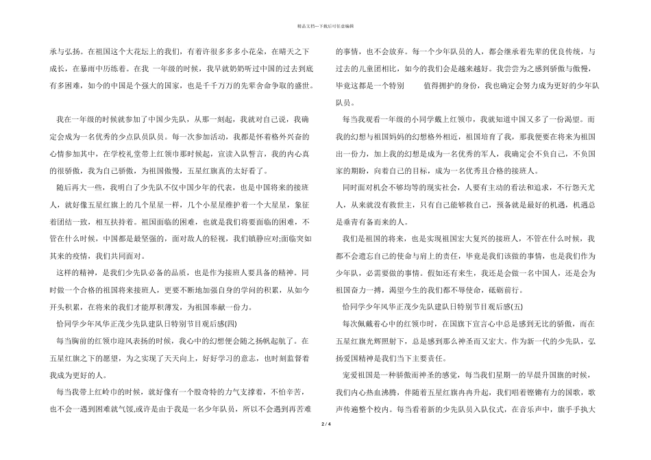 2024年恰同学少年风华正茂少先队建队日特别节目观后感7篇_第2页