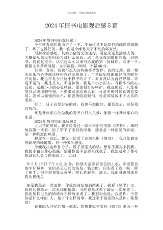 2024年情书电影观后感5篇