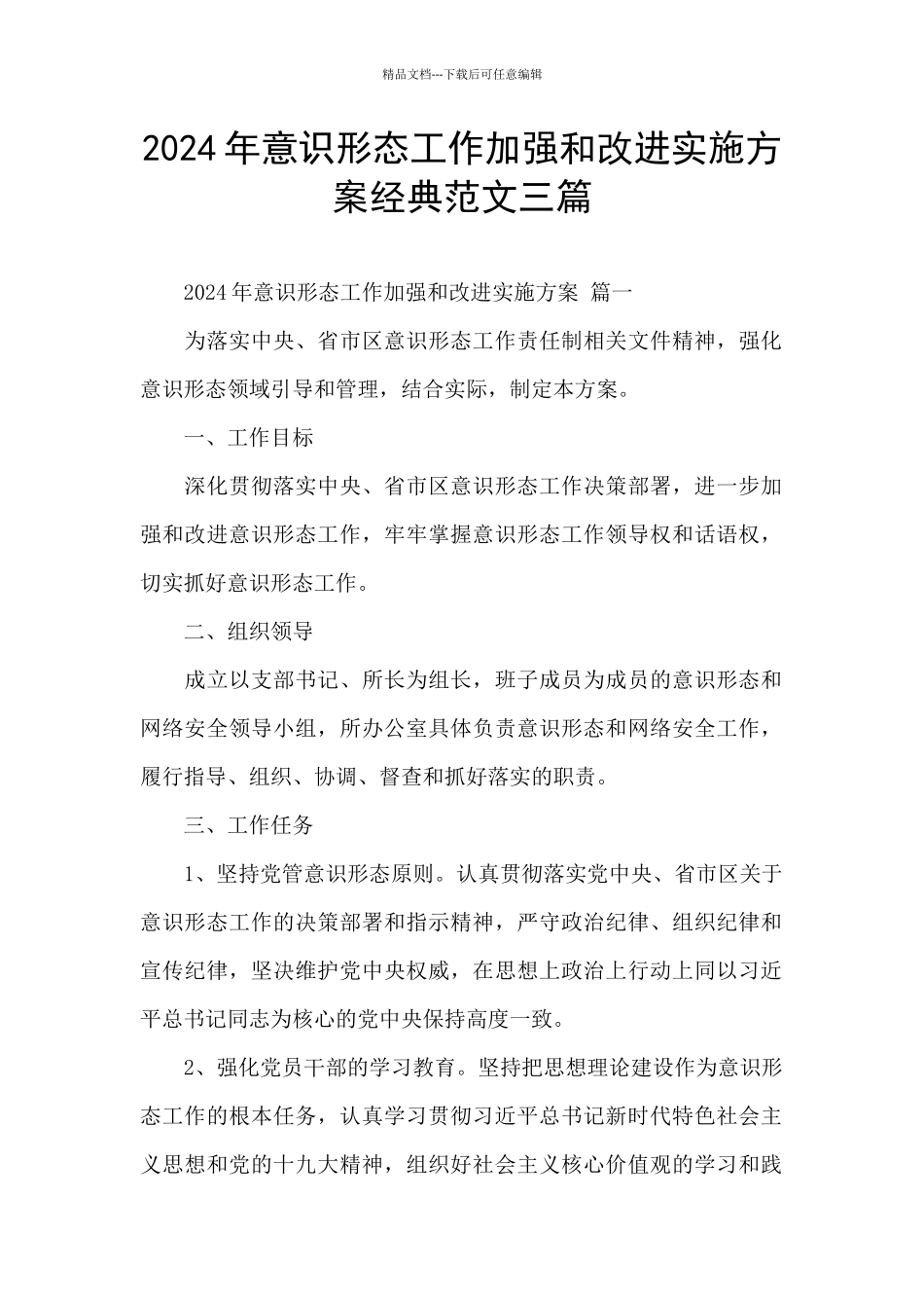 2024年意识形态工作加强和改进实施方案经典范文三篇_第1页