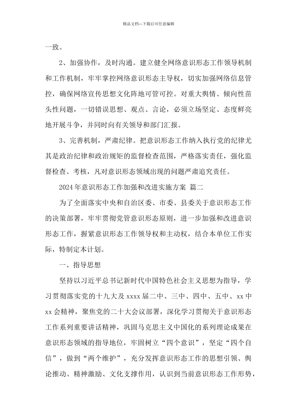 2024年意识形态工作加强和改进实施方案经典范文三篇_第3页