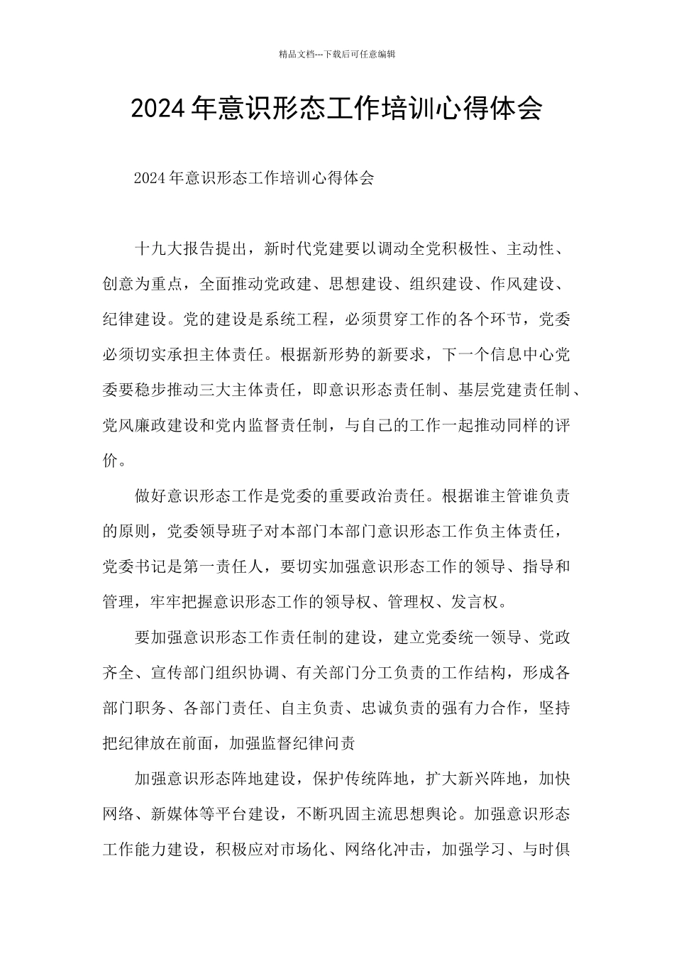 2024年意识形态工作培训心得体会_第1页