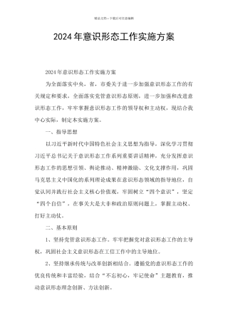 2024年意识形态工作实施方案