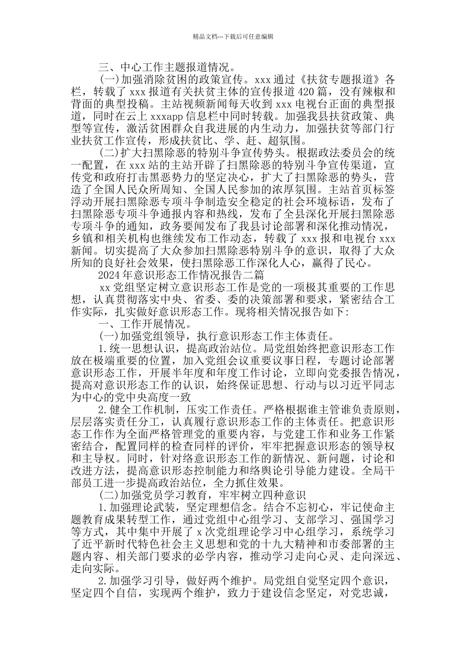 2024年意识形态工作情况报告三篇_第3页