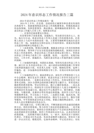 2024年意识形态工作情况报告三篇