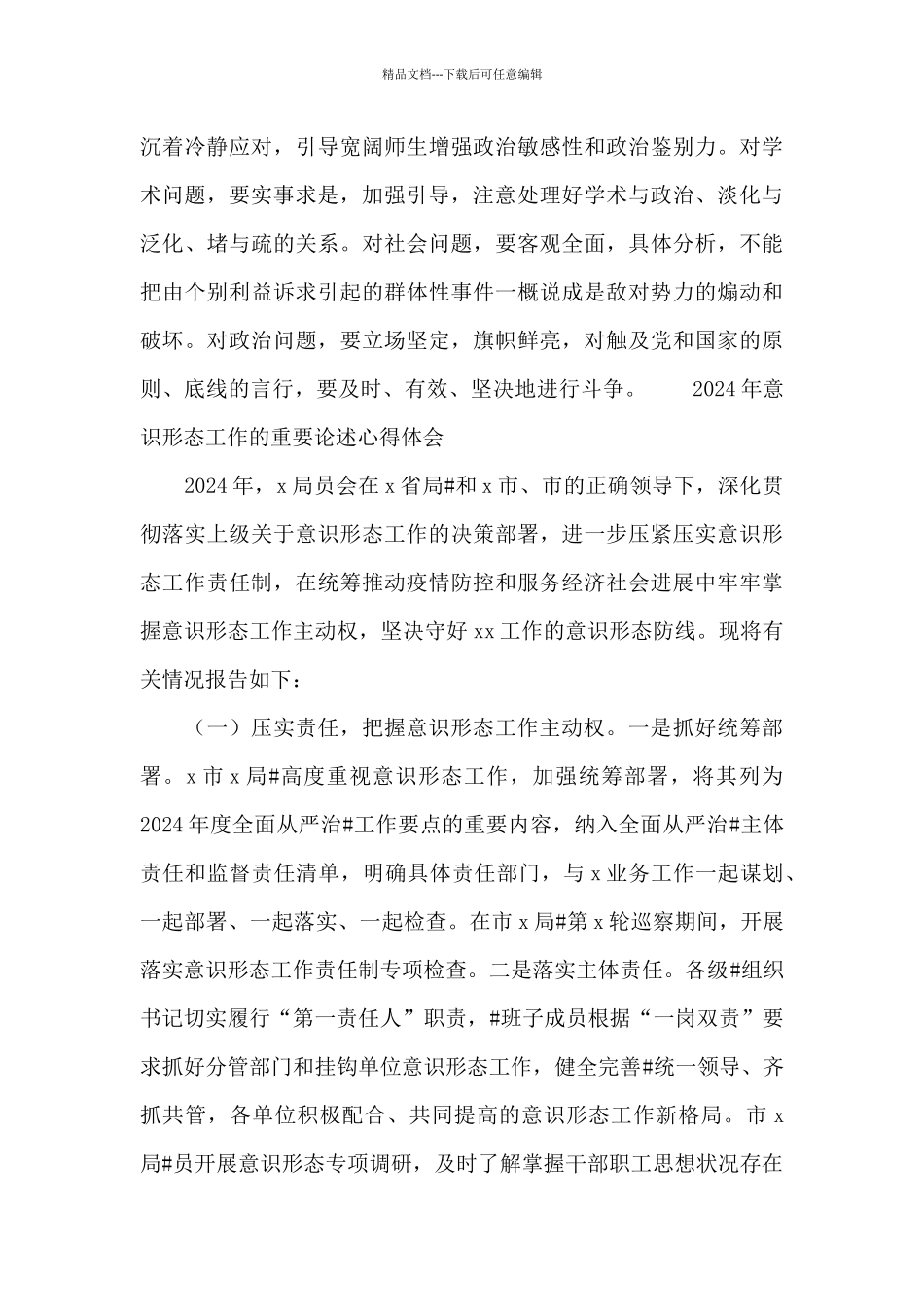 2024年意识形态工作的重要论述心得体会_第3页