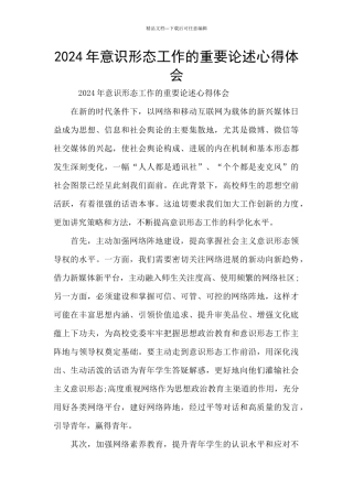 2024年意识形态工作的重要论述心得体会