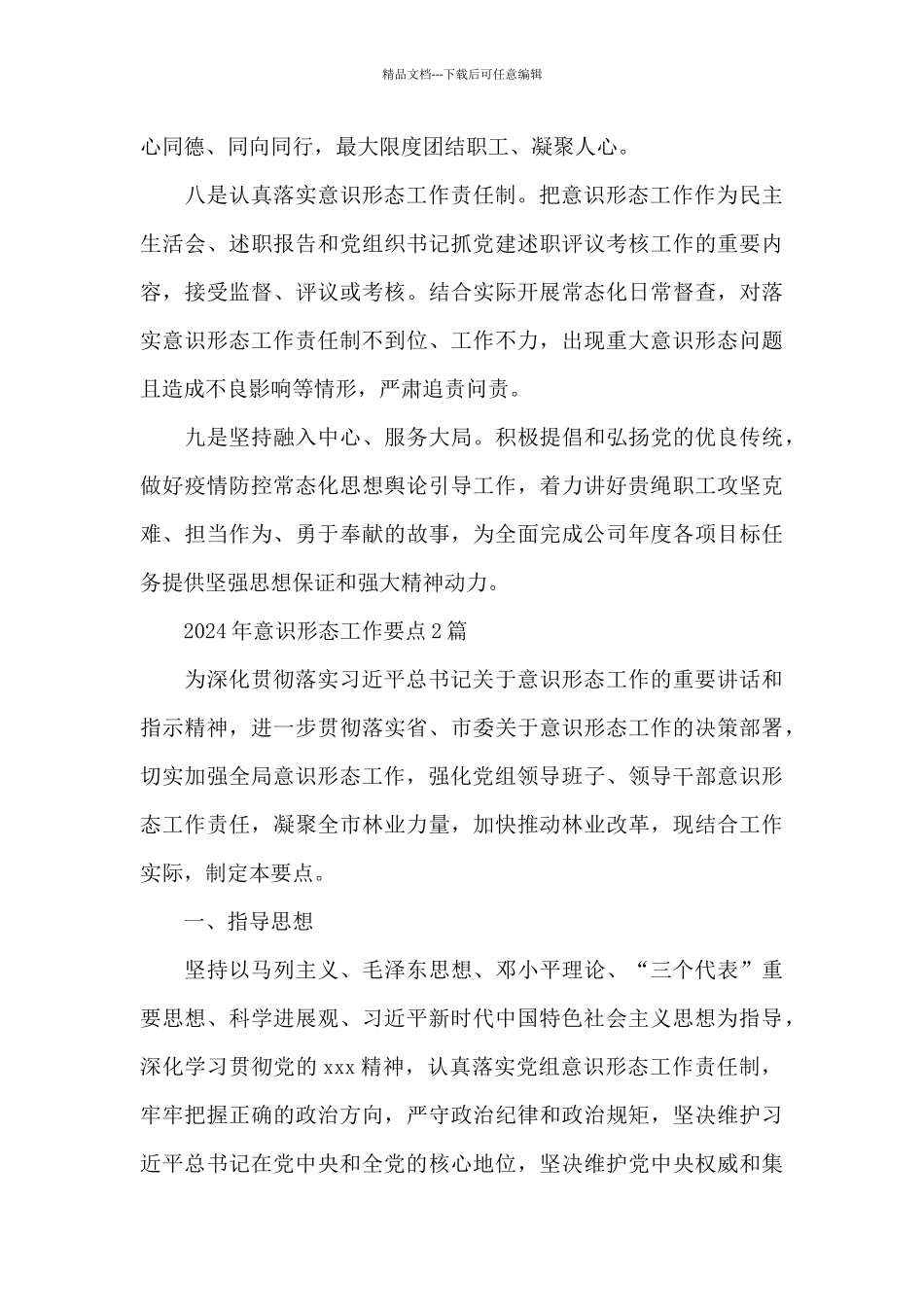 2024年意识形态工作要点3篇_第3页