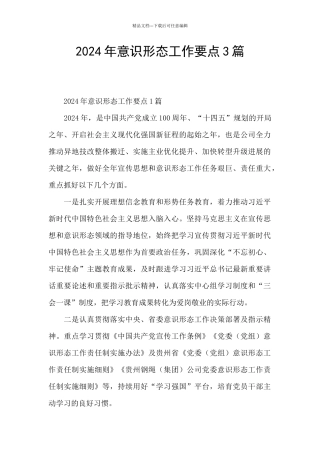 2024年意识形态工作要点3篇