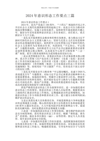 2024年意识形态工作要点三篇