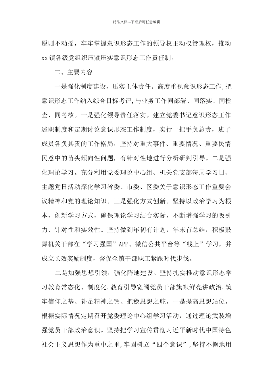 2024年意识形态工作责任制实施方案(镇乡)_第2页