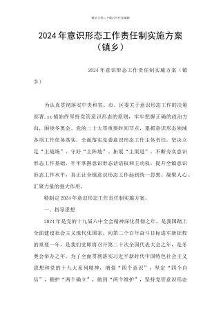 2024年意识形态工作责任制实施方案(镇乡)