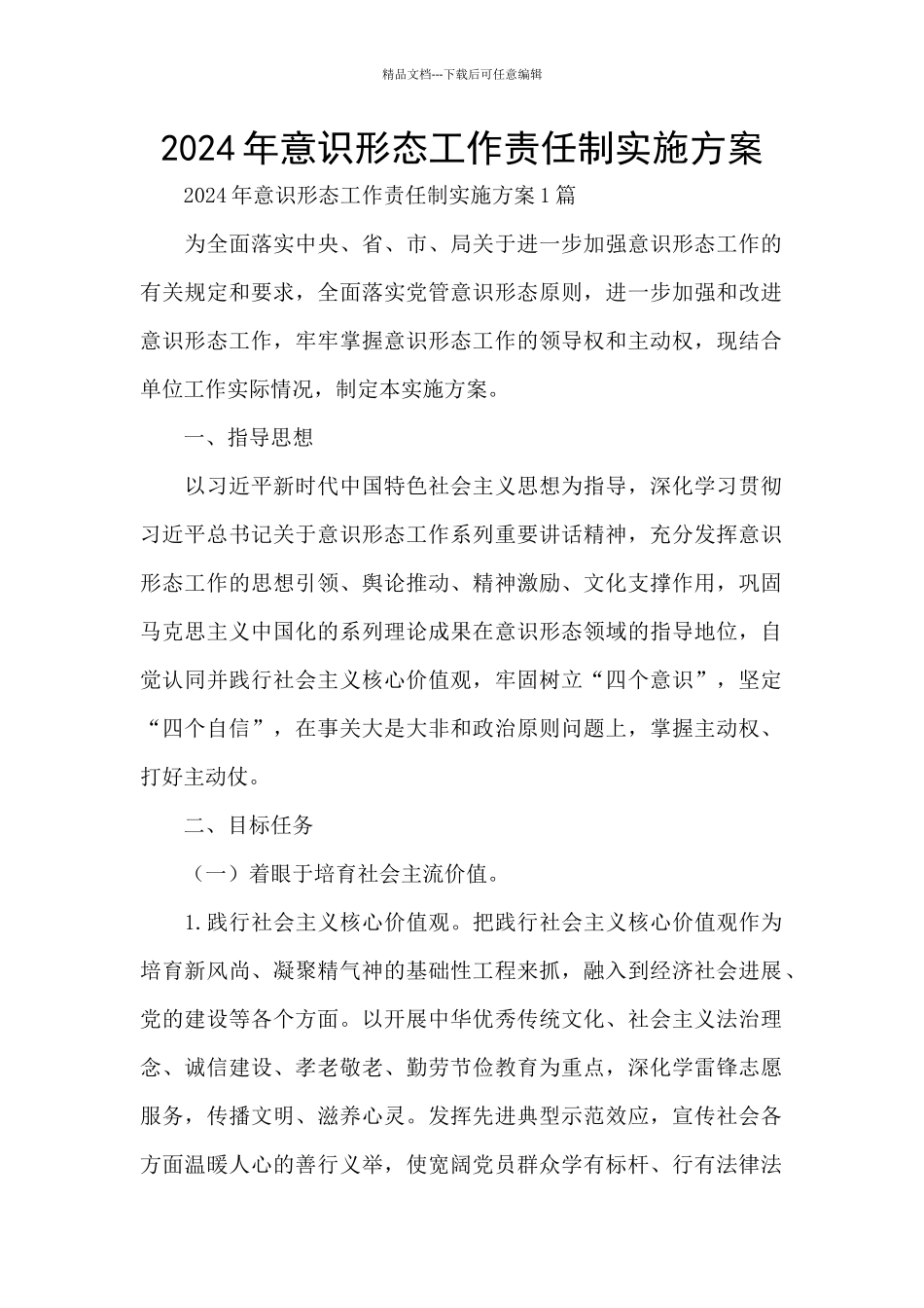 2024年意识形态工作责任制实施方案_第1页