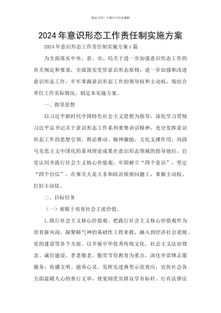 2024年意识形态工作责任制实施方案