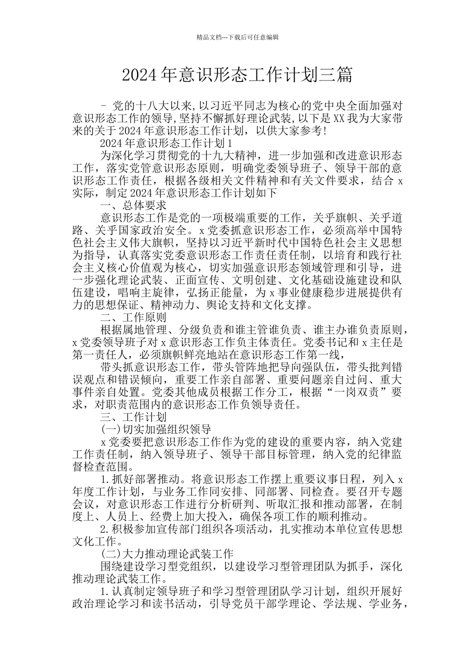 2024年意识形态工作计划三篇_第1页