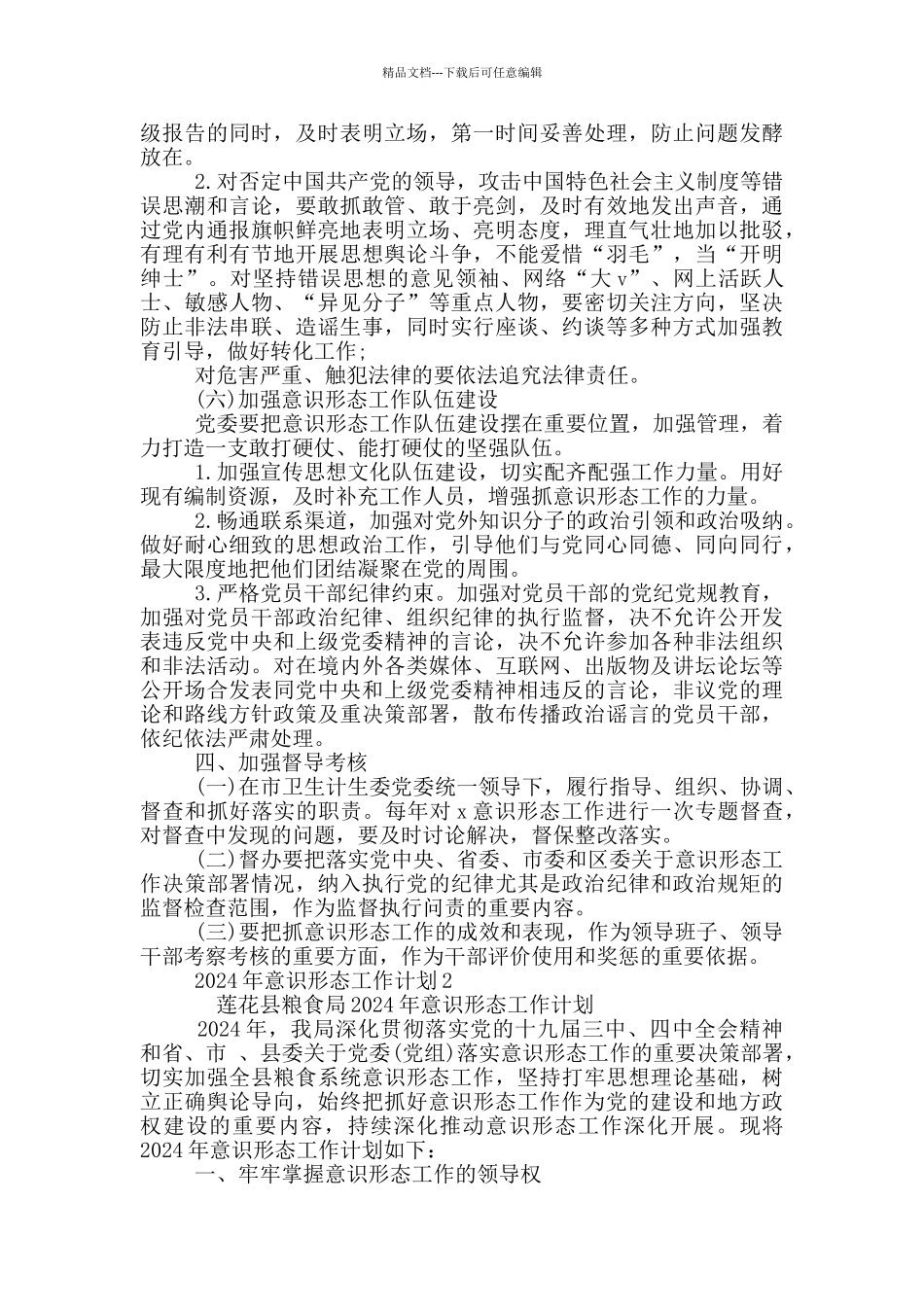 2024年意识形态工作计划三篇_第3页