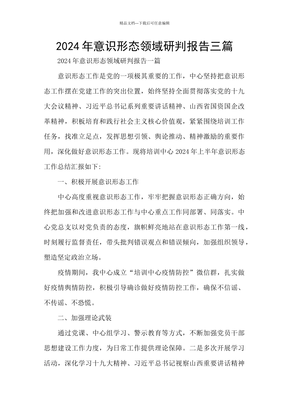 2024年意识形态领域研判报告三篇_第1页