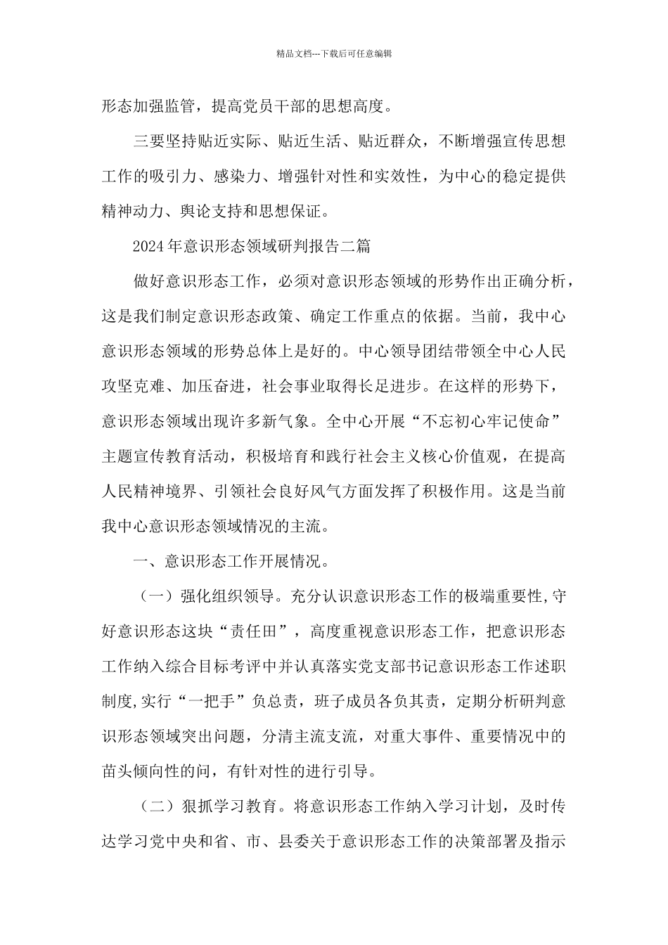 2024年意识形态领域研判报告三篇_第3页