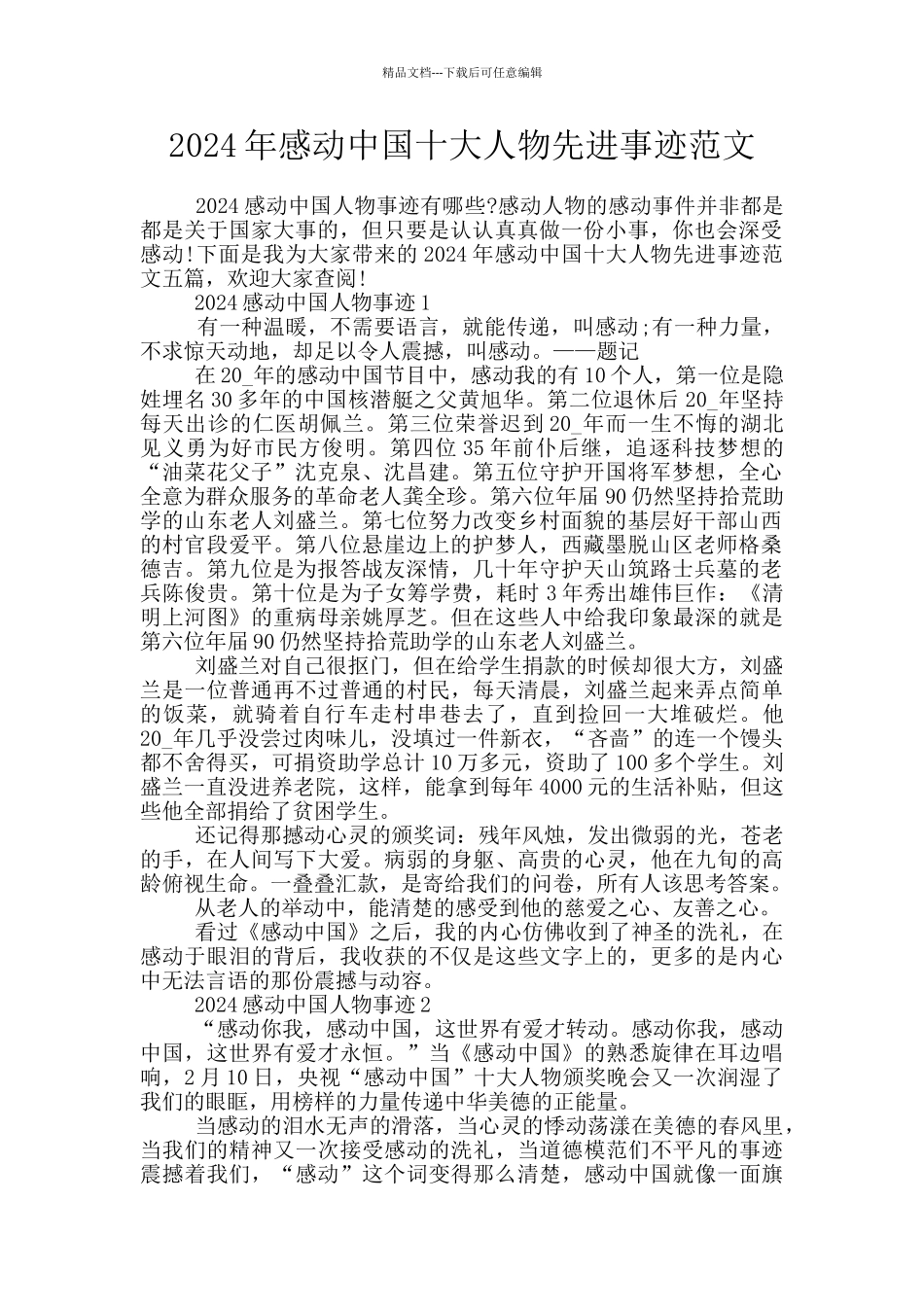 2024年感动中国十大人物先进事迹范文_第1页
