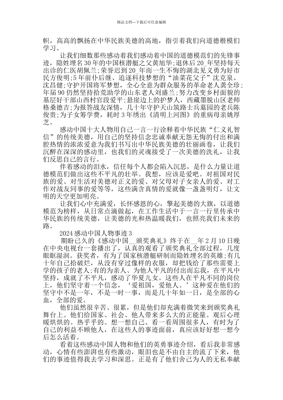 2024年感动中国十大人物先进事迹范文_第2页