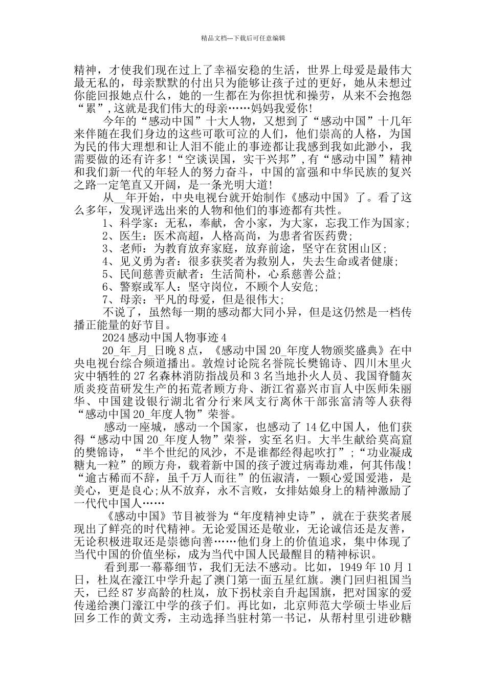 2024年感动中国十大人物先进事迹范文_第3页