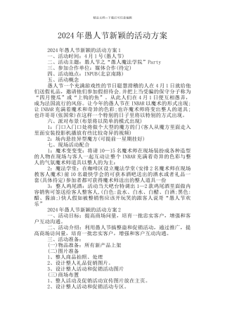 2024年愚人节新颖的活动方案