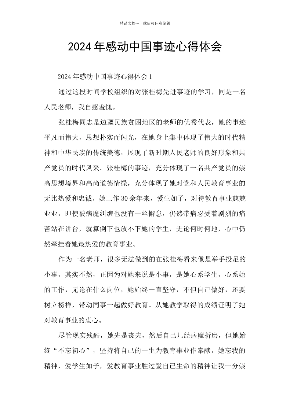 2024年感动中国事迹心得体会_第1页