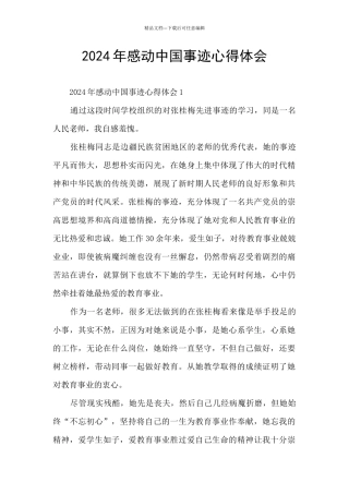 2024年感动中国事迹心得体会